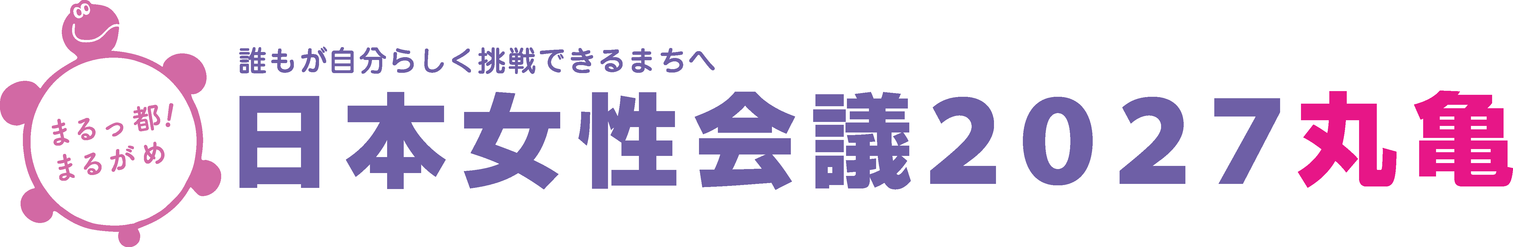 日本女性会議2027丸亀大会